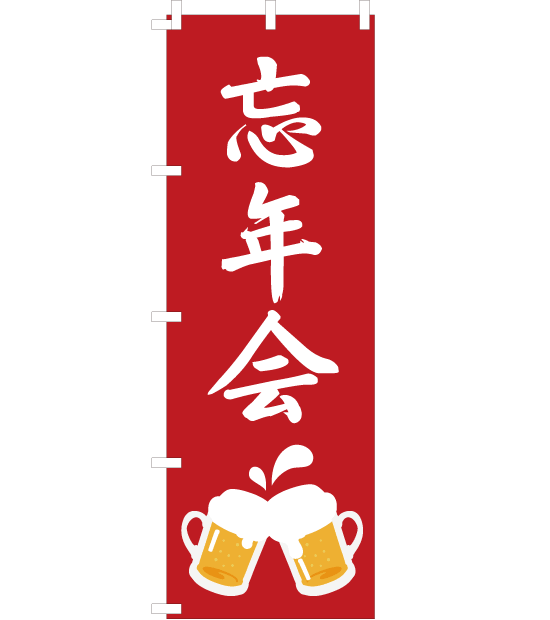 のぼり旗 忘 新年会 赤 ビール イラスト Nb 007 のぼり旗のデザイン