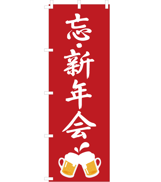 のぼり旗 忘 新年会 赤 ビール イラスト Nb 007 のぼり旗のデザイン オリジナル制作 販売 のぼり市場