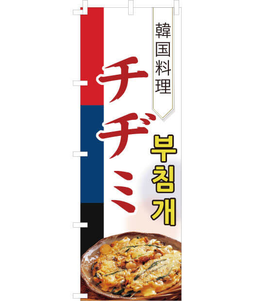 韓国料理 のぼり旗 チヂミ NK-003 ｜各種POPデザイン・オリジナル制作 