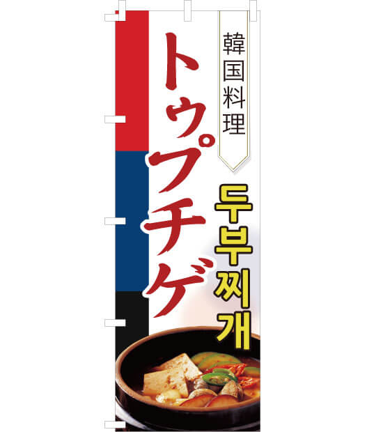 韓国料理 のぼり旗 チヂミ NK-003 ｜各種POPデザイン・オリジナル制作
