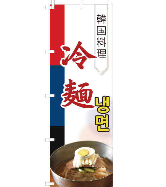 韓国料理 のぼり旗 サムギョプサル NK-001 ｜各種POPデザイン