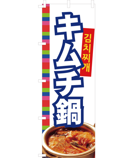 韓国料理 のぼり旗 プルコギ NK-012／白 ｜各種POPデザイン