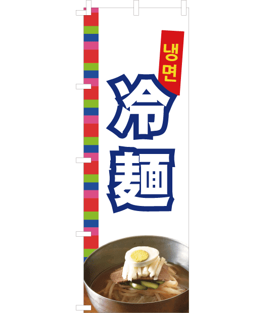 最新作の のぼり屋 Noboriya Gのぼり SNB-4820 冷麺 極上の麺 1260608